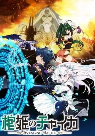 Hitsugi no Chaika: Avenging Battle - Anizm.TV