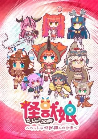 Kaijuu Girls: Ultra Kaijuu Gijinka Keikaku - Anizm.TV